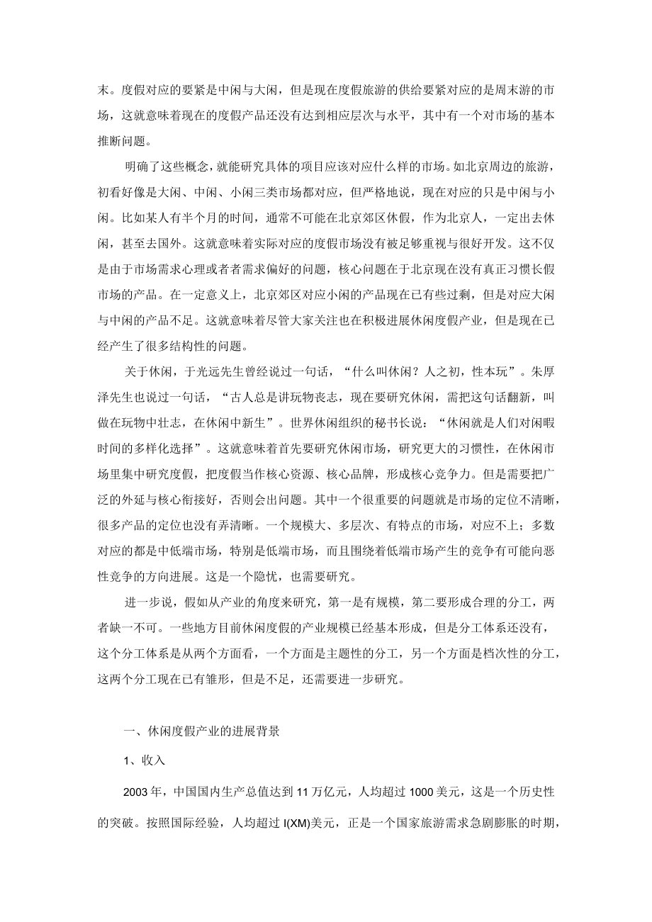 中国休闲度假的特点及发展趋势（DOC18）.docx_第2页