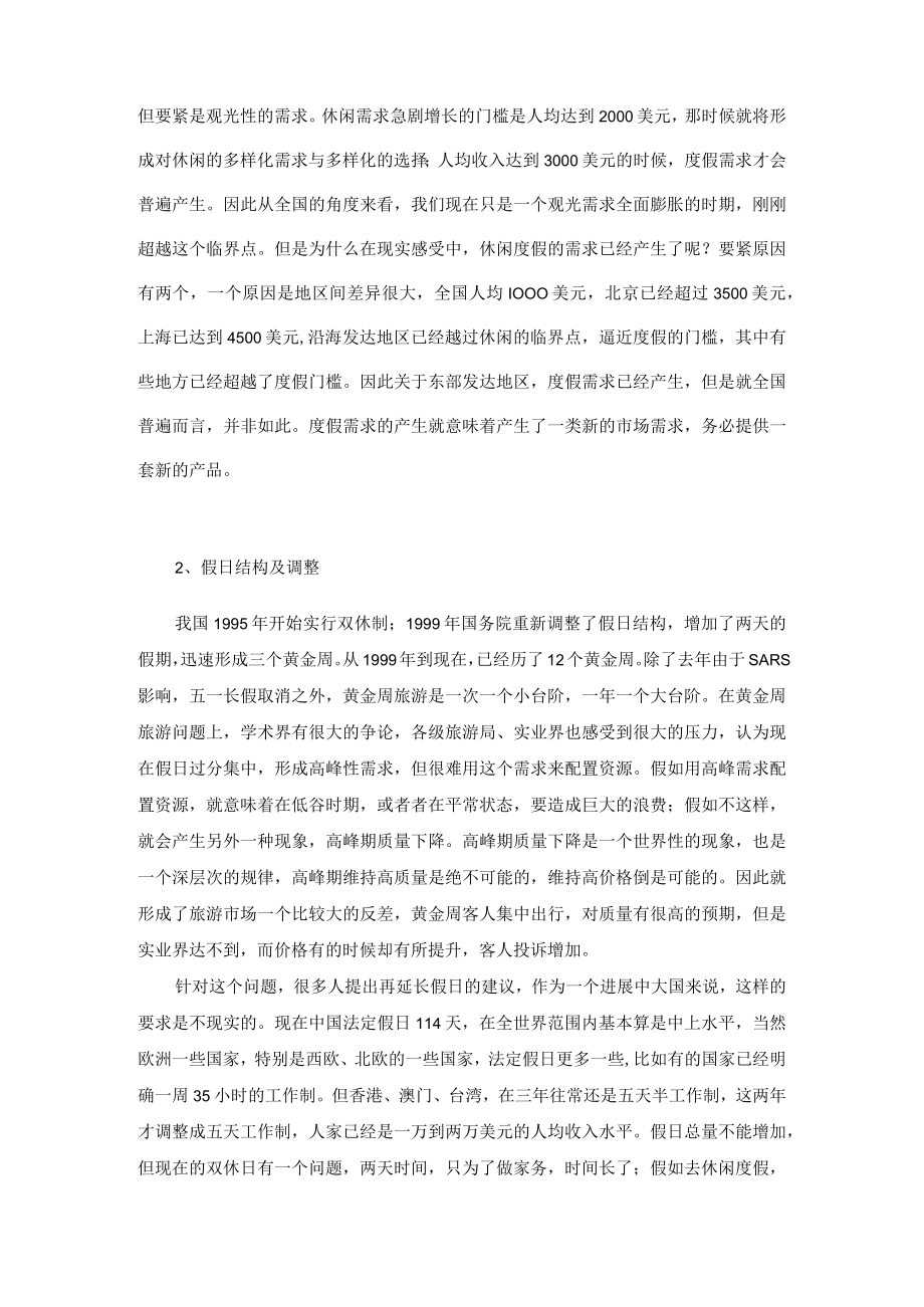 中国休闲度假的特点及发展趋势（DOC18）.docx_第3页