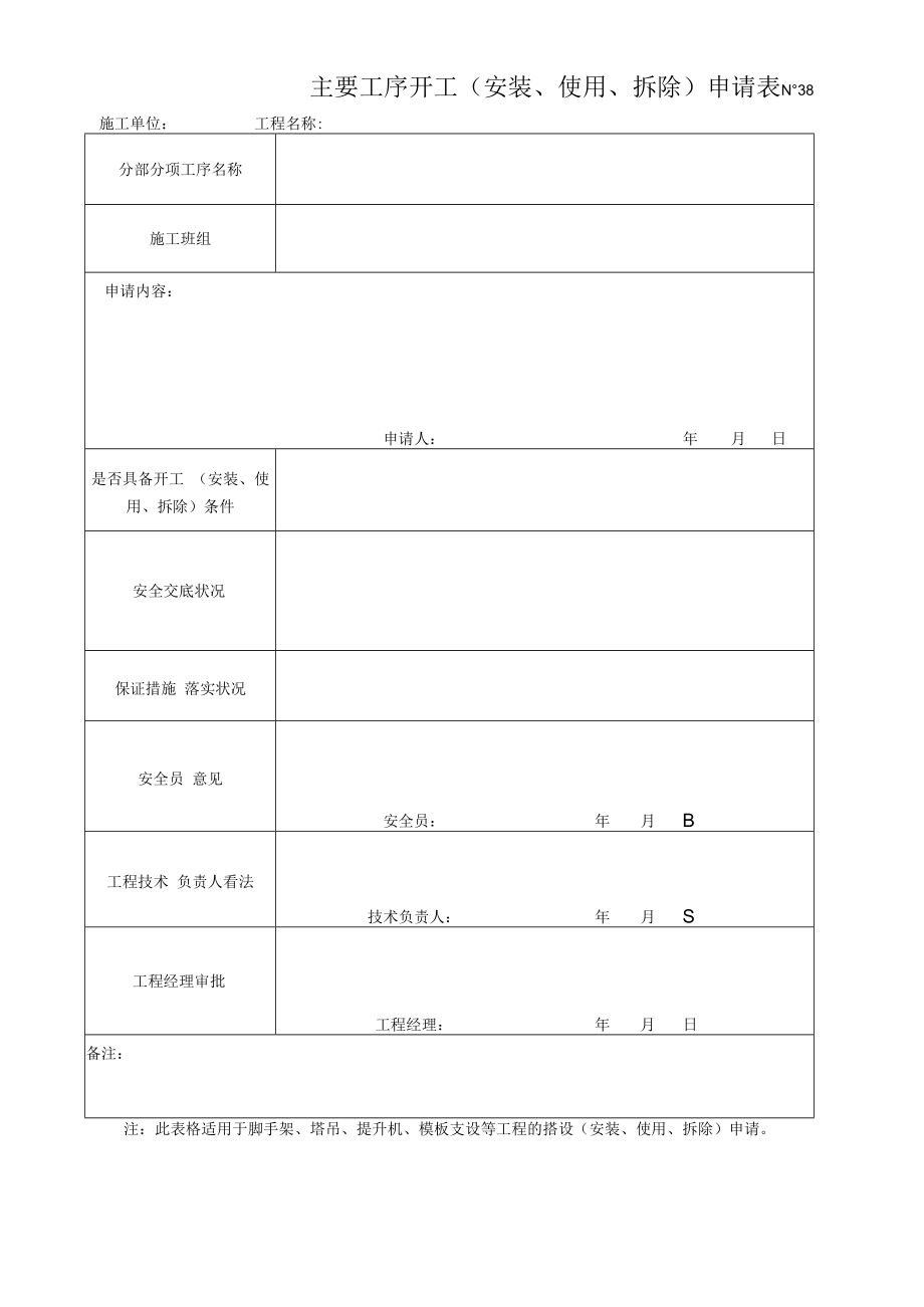 主要工序开工（安装、使用、拆除）申请表.docx_第1页