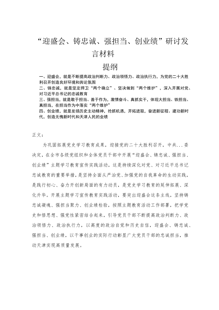 “迎盛会、铸忠诚、强担当、创业绩”研讨发言材料.docx_第1页