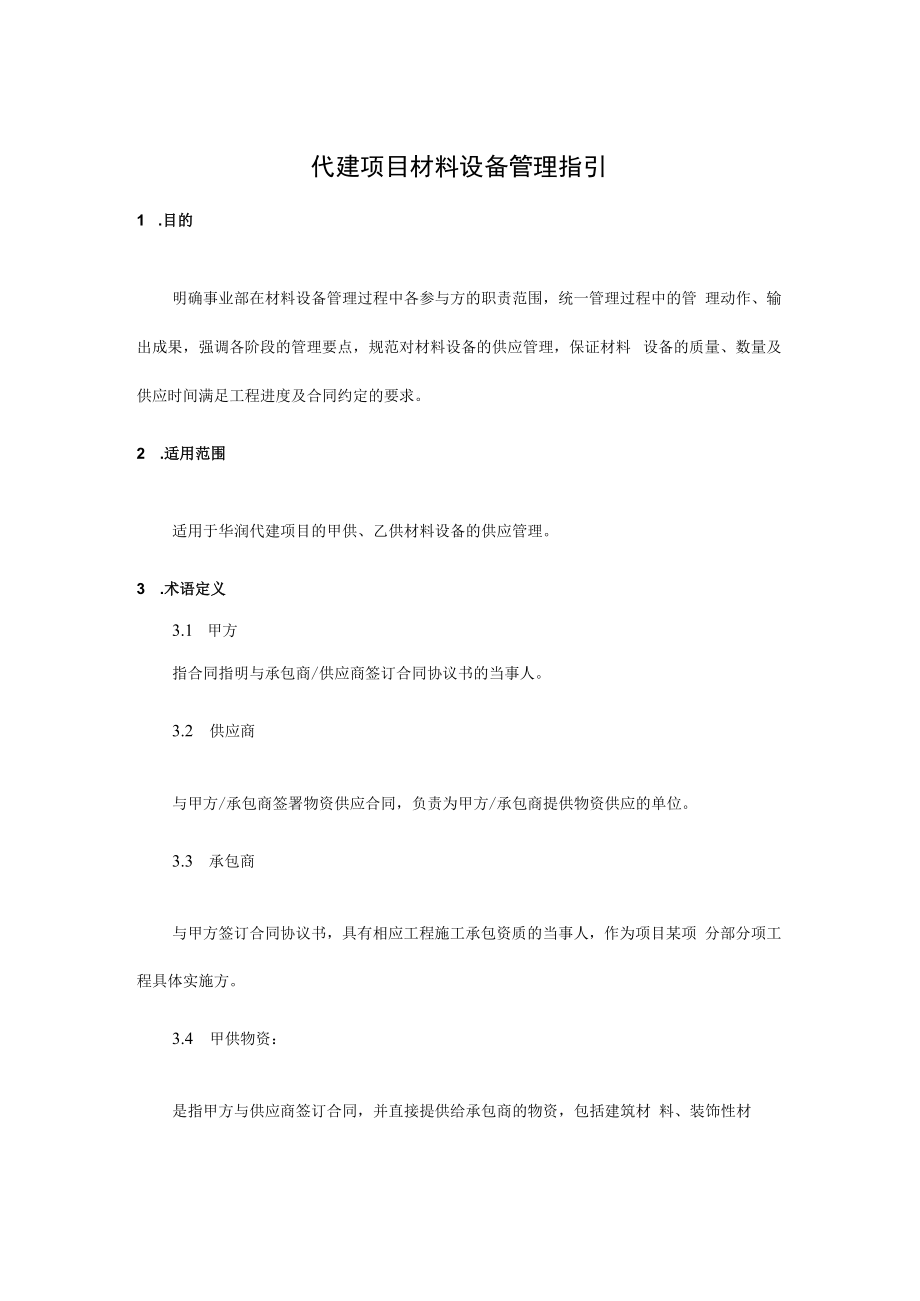 代建项目材料设备管理指引.docx_第1页