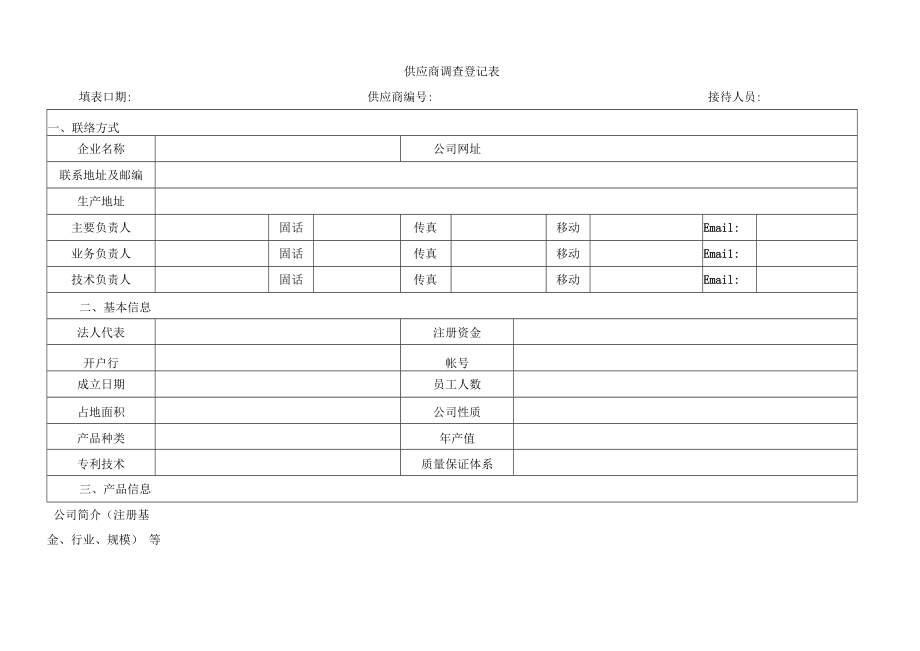 供应商调查登记表.docx_第1页