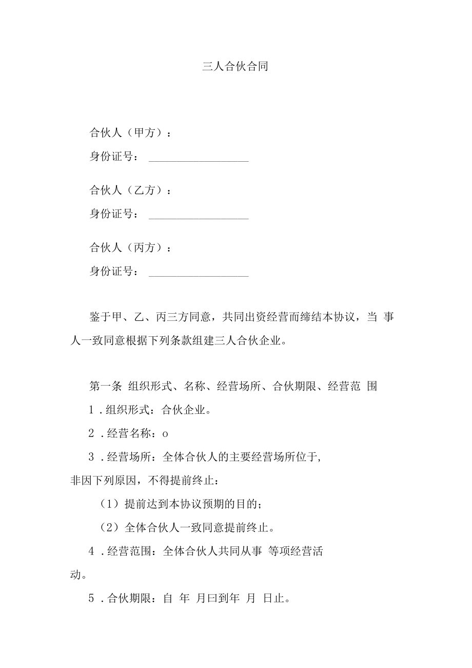 三人合伙合同.docx_第1页