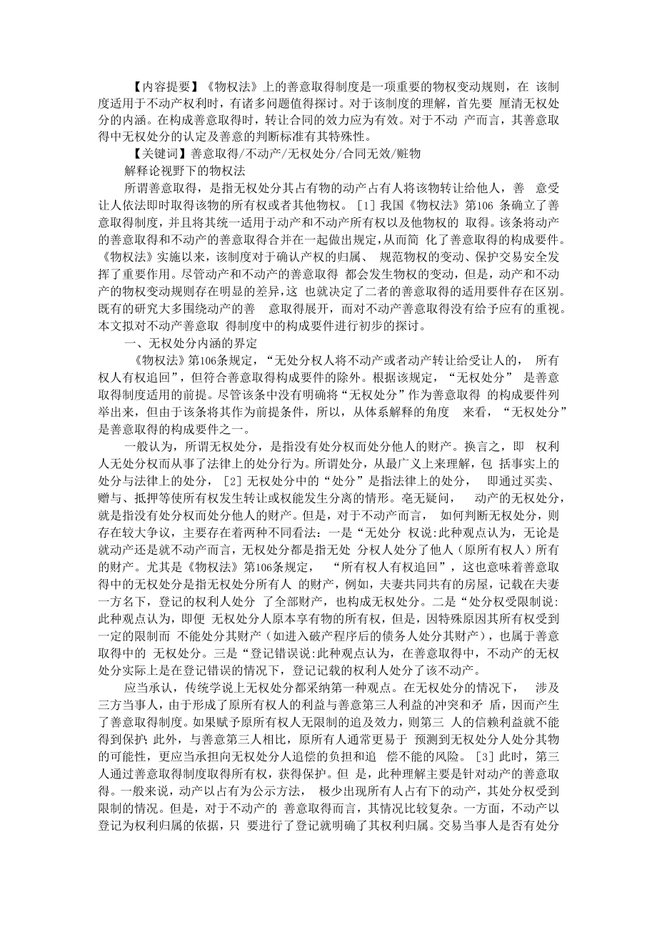 不动产善意取得的构成要件研究 ABC版.docx_第1页