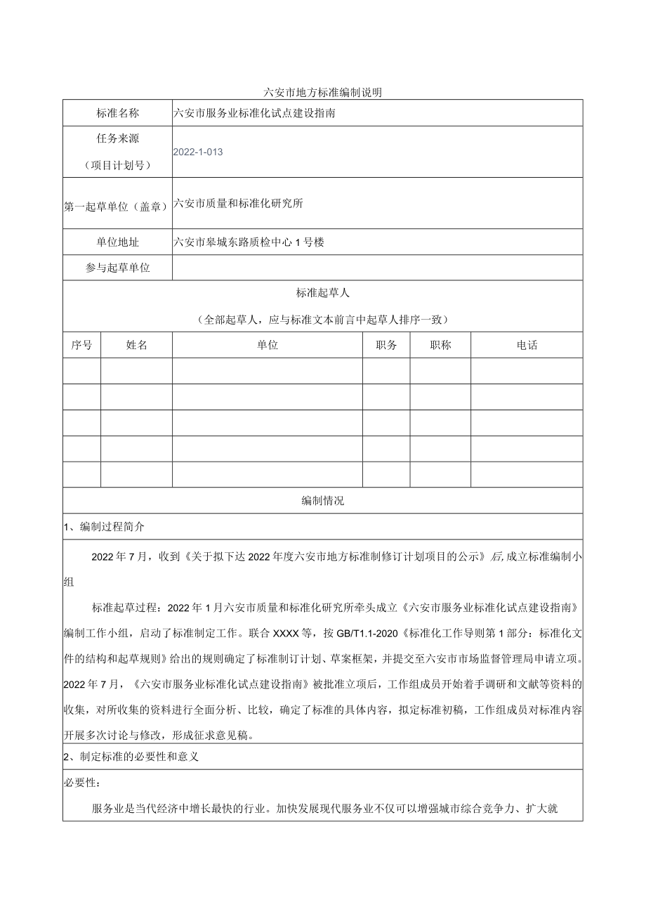 六安市服务业标准化试点建设指南 编制说明.docx_第1页