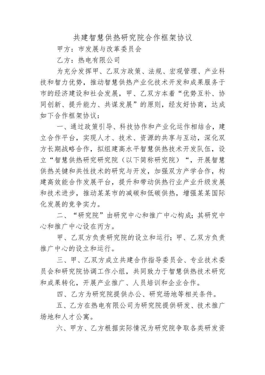 共建智慧供热研究院合作框架协议.docx_第1页