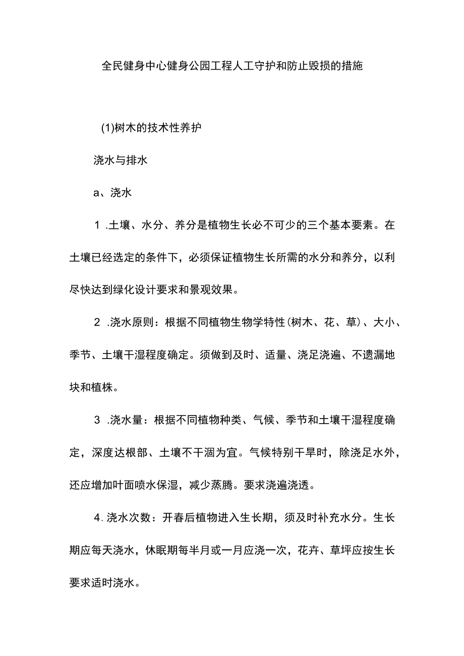 全民健身中心健身公园工程人工守护和防止毁损的措施.docx_第1页