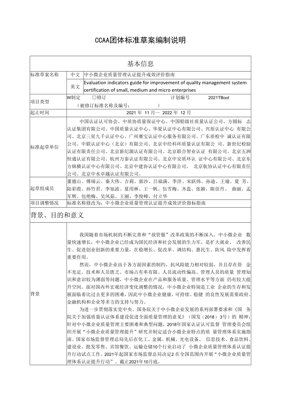 中小微企业质量管理认证提升成效评价指南编制说明.docx_第1页