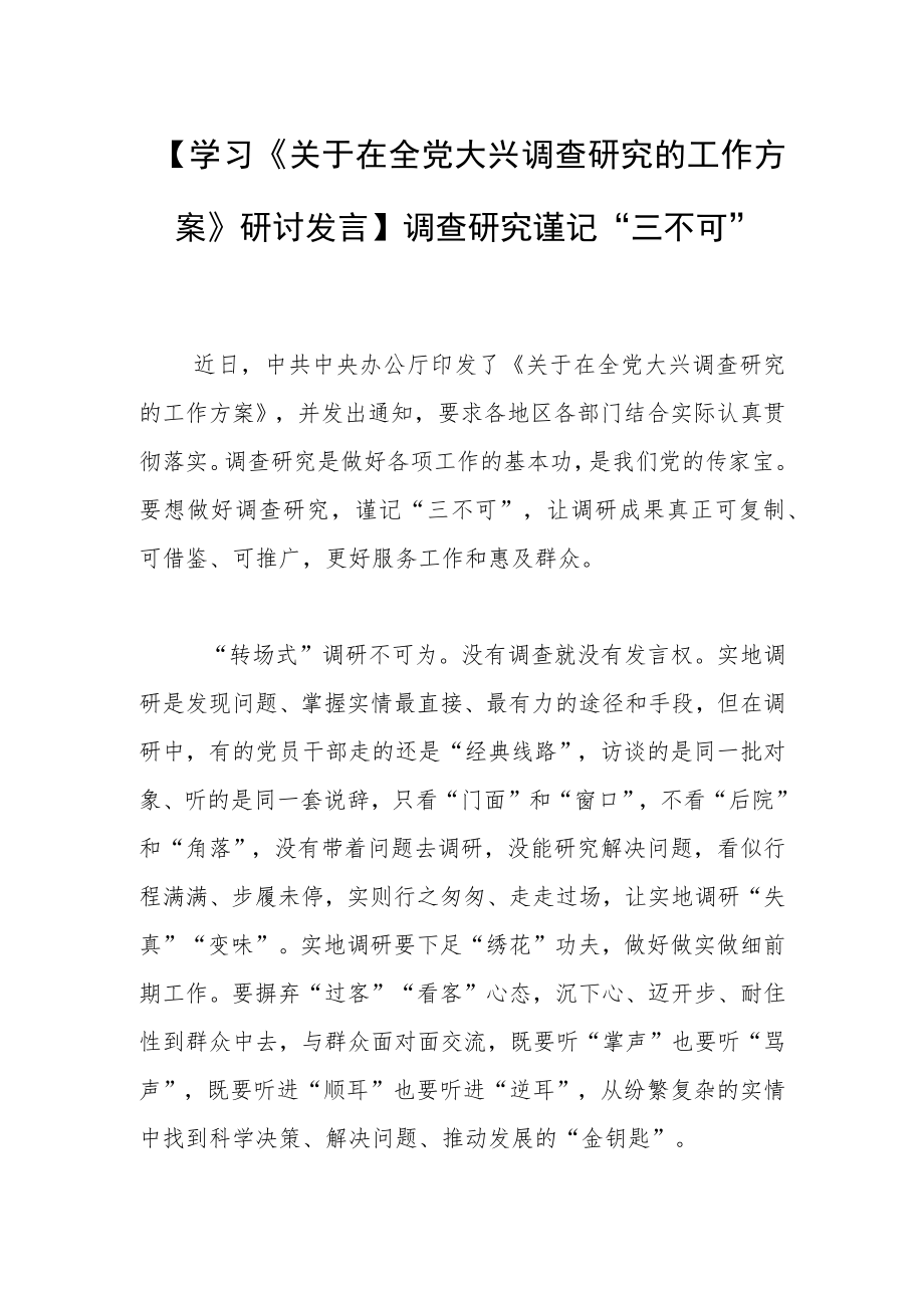 【学习《关于在全党大兴调查研究的工作方案》研讨发言】调查研究谨记“三不可”.docx_第1页