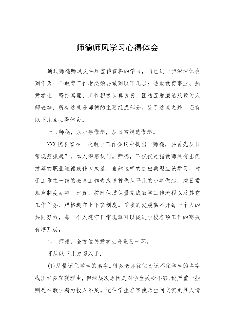 2023年学校师德师风学习心得体会四篇.docx_第1页