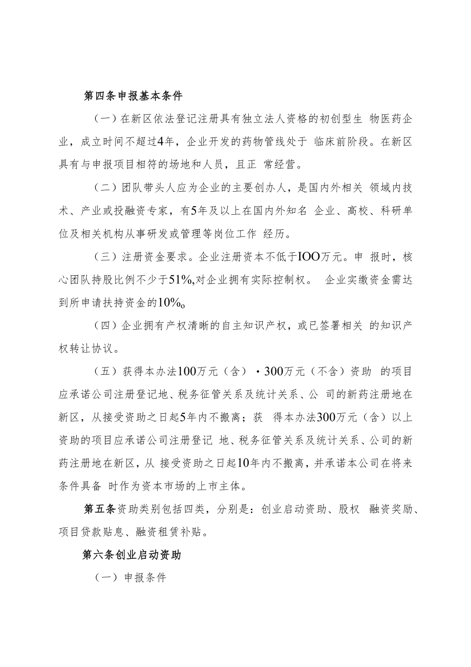 中山翠亨新区加快创新药物项目集聚专项资金管理办法.docx_第2页