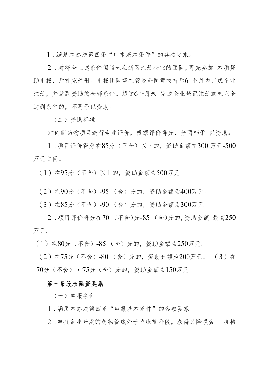 中山翠亨新区加快创新药物项目集聚专项资金管理办法.docx_第3页