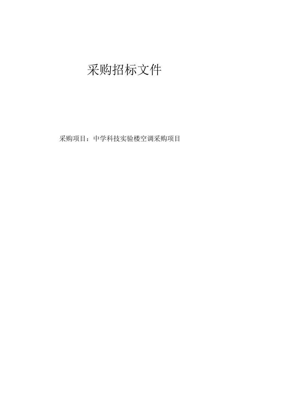 中学科技实验楼空调项目招标文件.docx_第1页