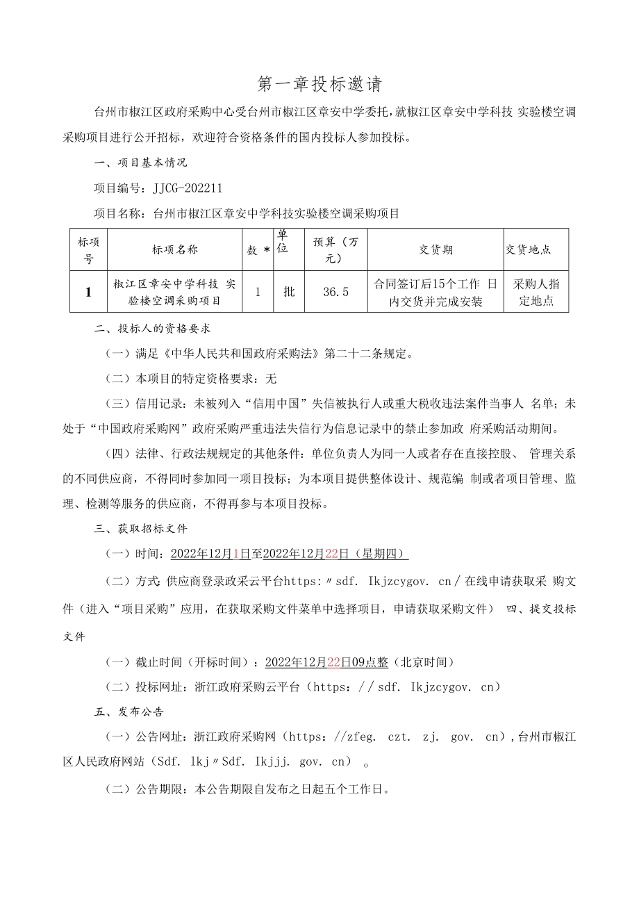 中学科技实验楼空调项目招标文件.docx_第3页