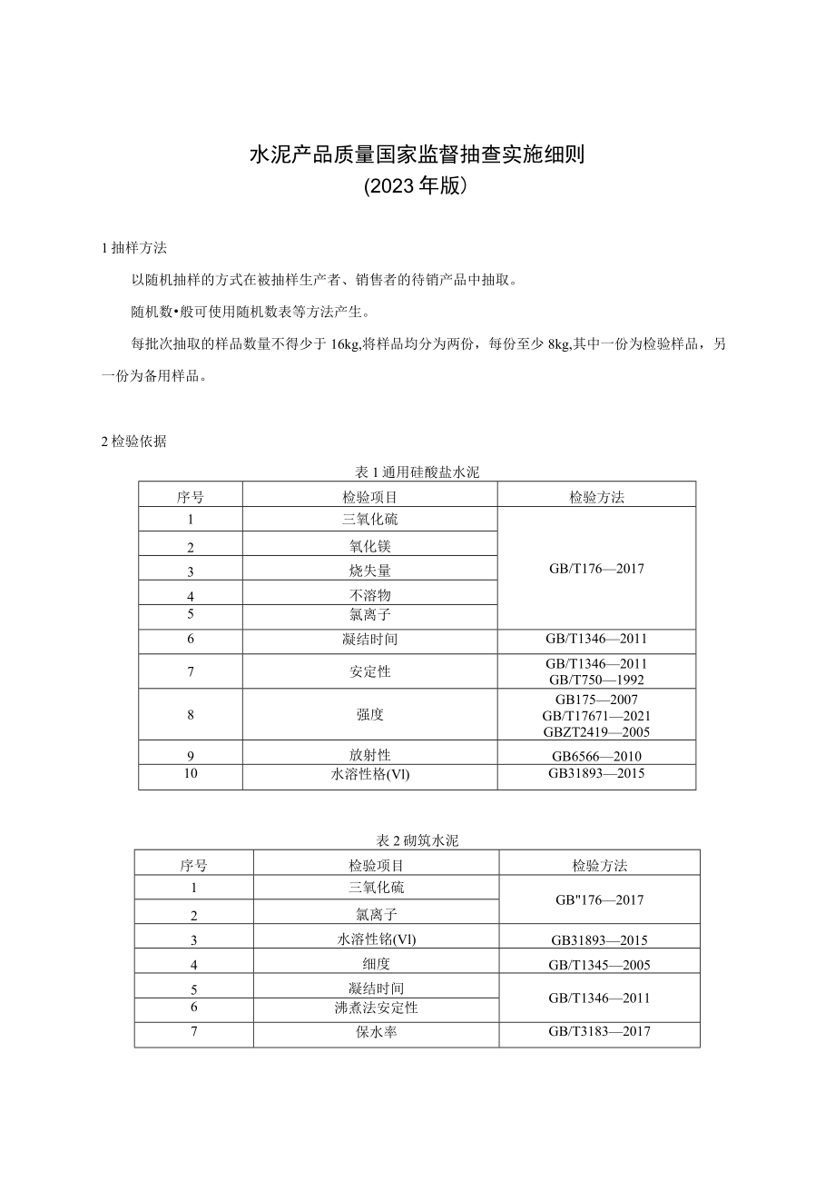 49 水泥产品质量国家监督抽查实施细则（2023年版）.docx_第1页