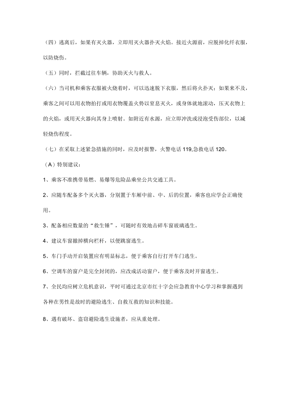 公交车发生火灾的避险逃生与自救互救.docx_第2页