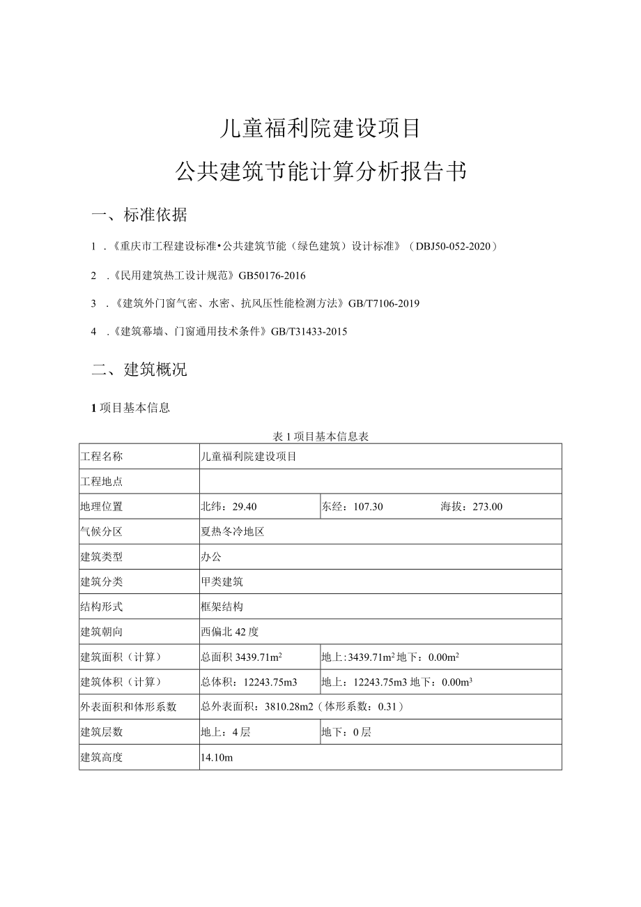 儿童福利院建设项目公共建筑节能计算分析报告书.docx_第2页