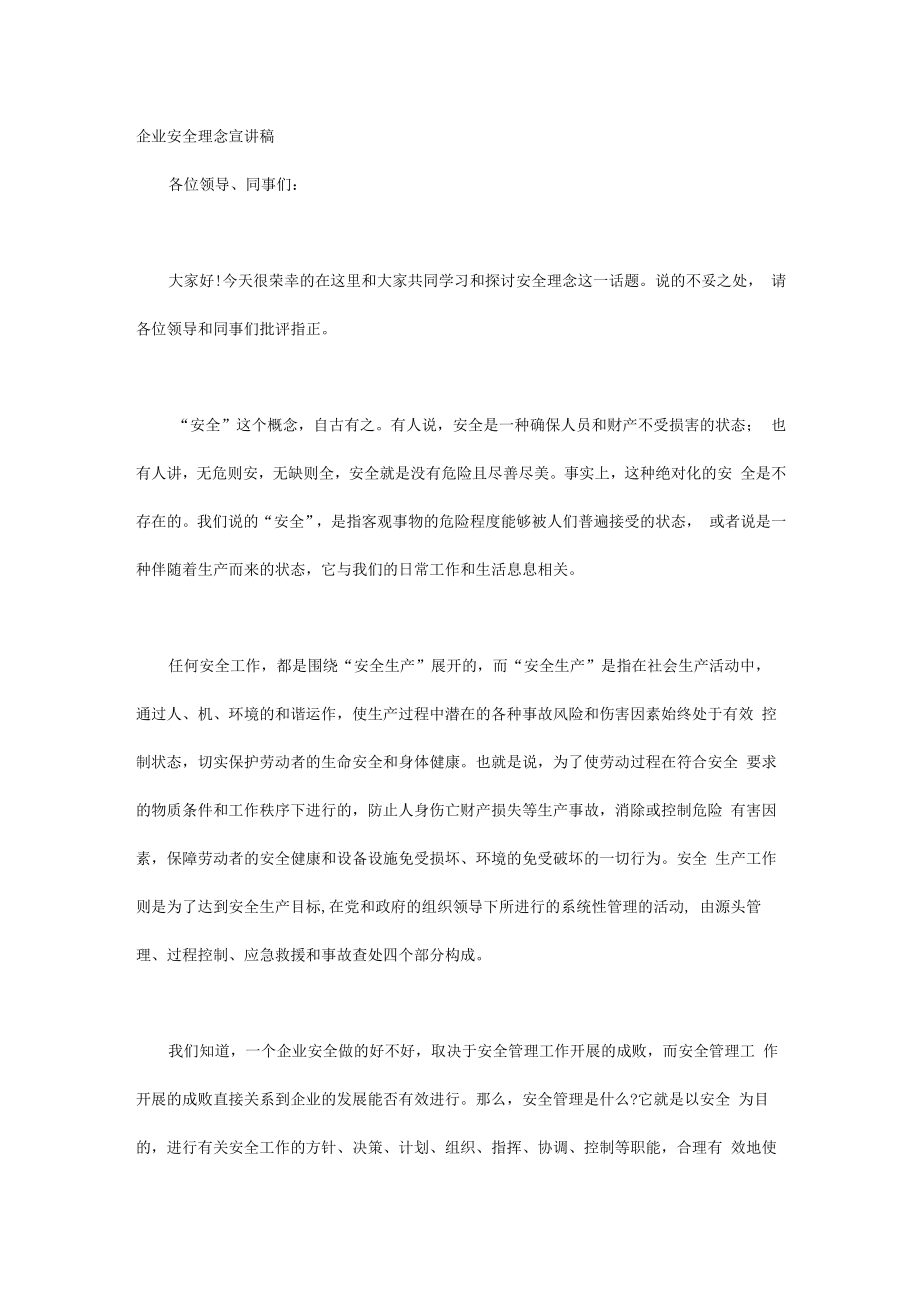 企业安全理念宣讲稿.docx_第1页