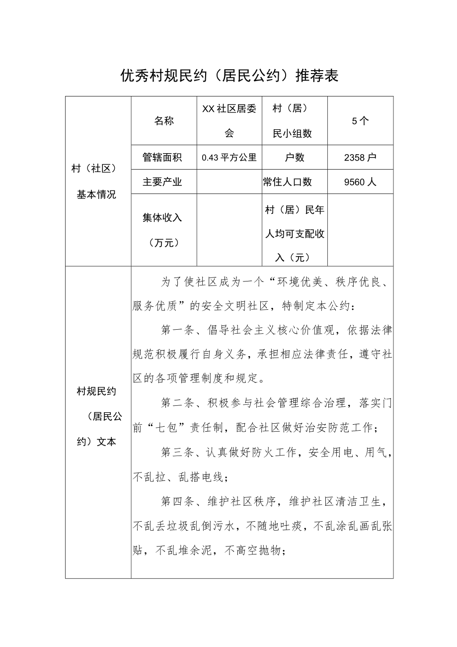 优秀村规民约（居民公约）推荐表.docx_第1页