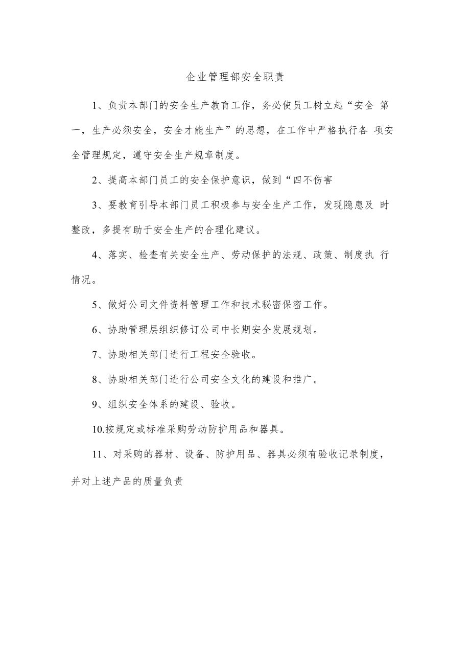 企业管理部安全职责.docx_第1页