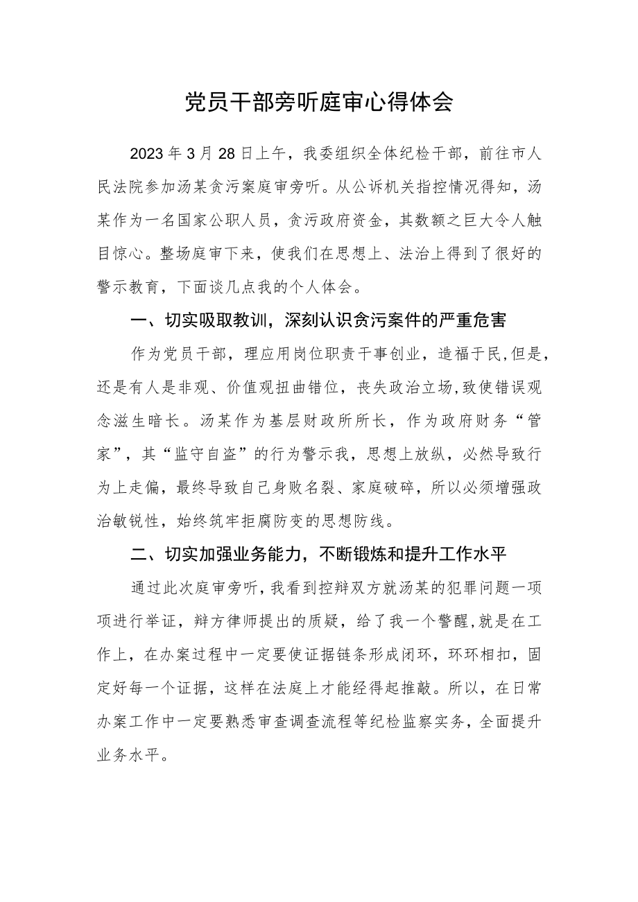 党员干部旁听庭审心得体会.docx_第1页