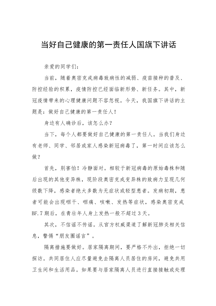 《当好自己健康的第一责任人》国旗下演讲三篇.docx_第1页