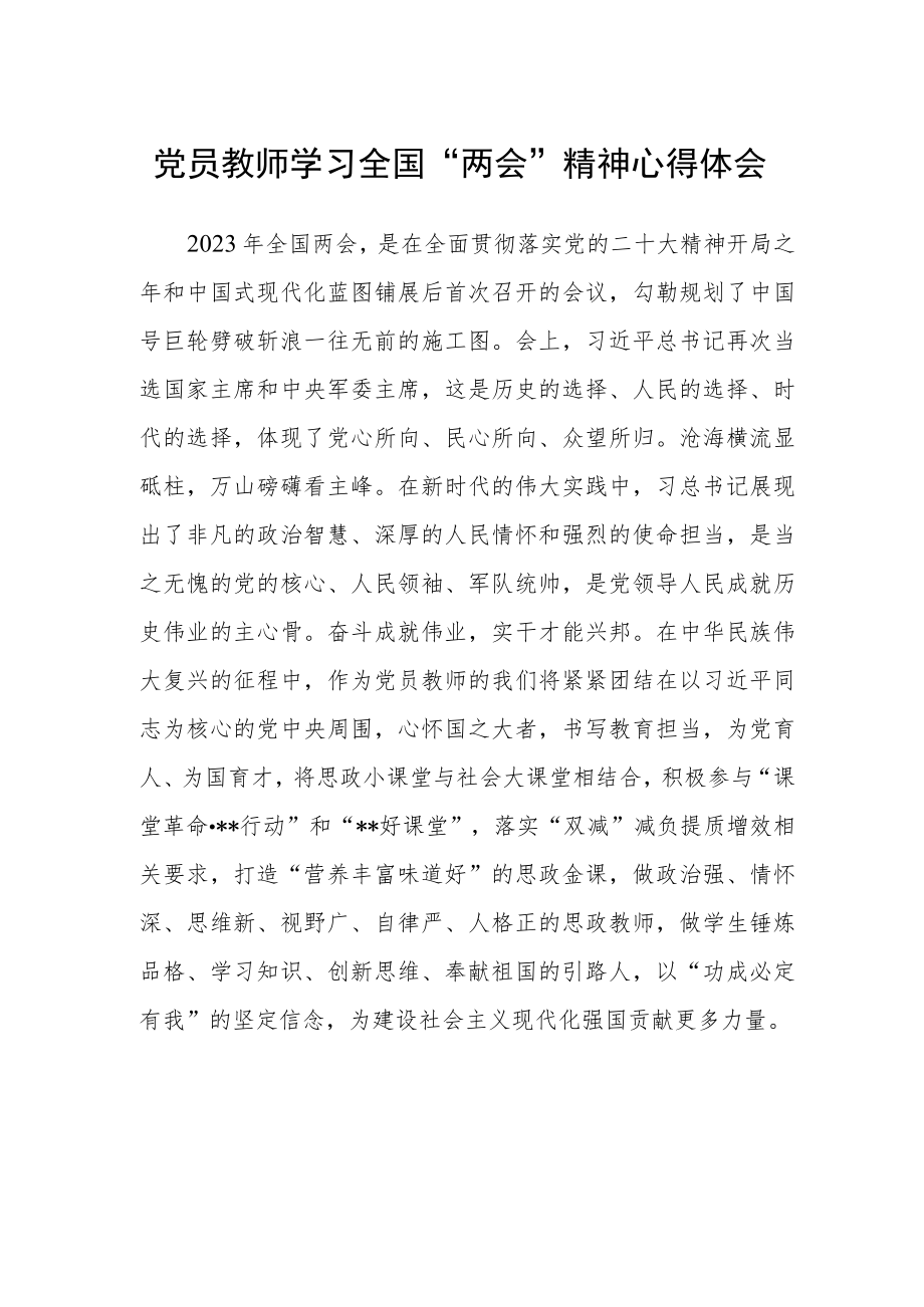 党员教师学习全国“两会”精神心得体会范文.docx_第1页