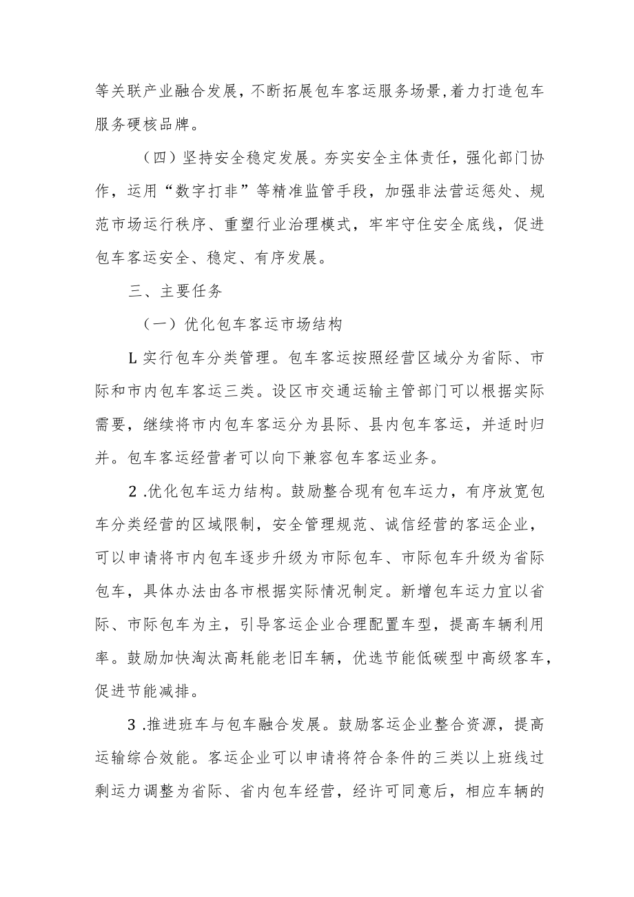 关于促进包车客运规范发展的实施意见.docx_第2页