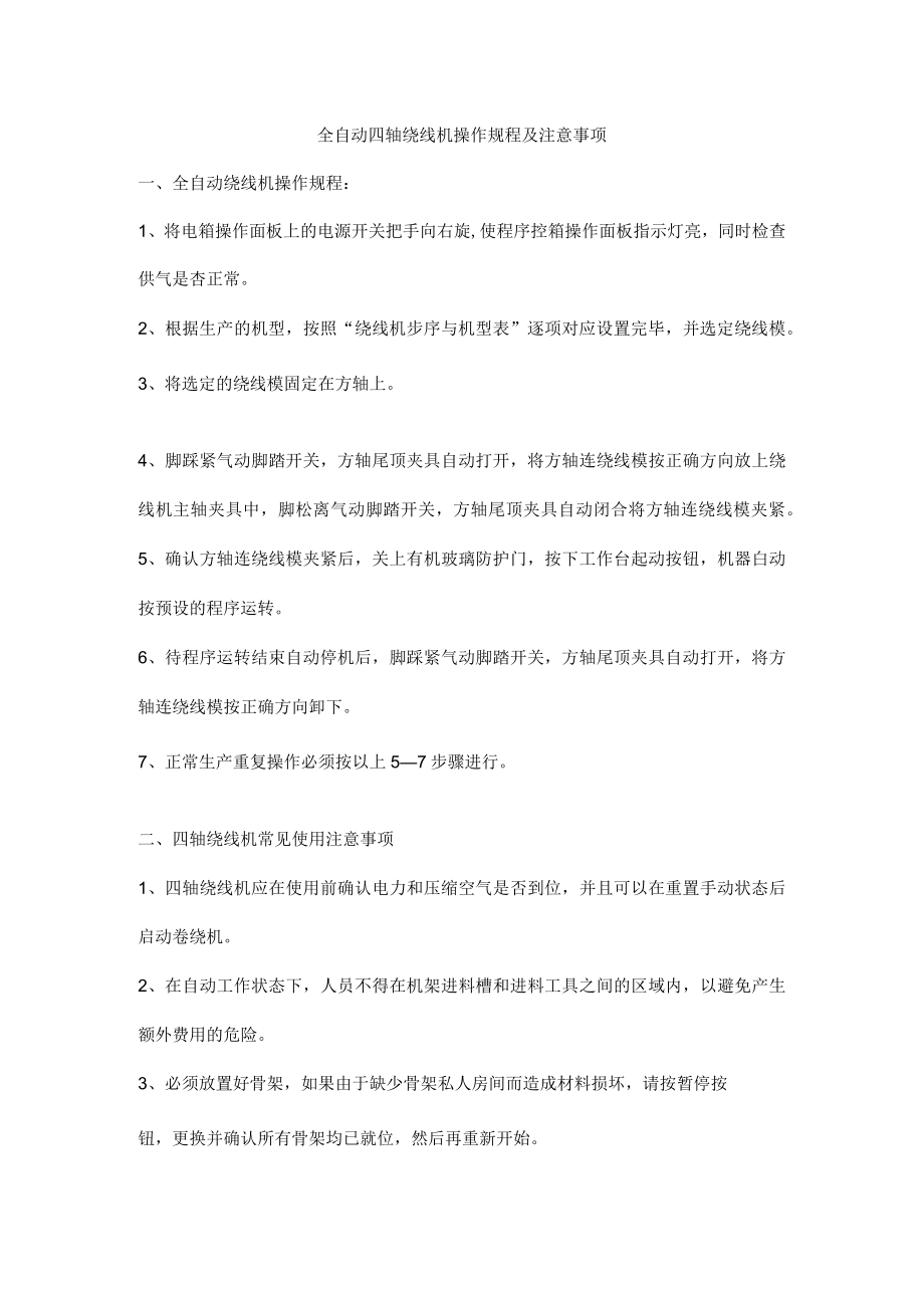 全自动四轴绕线机操作规程及注意事项.docx_第1页