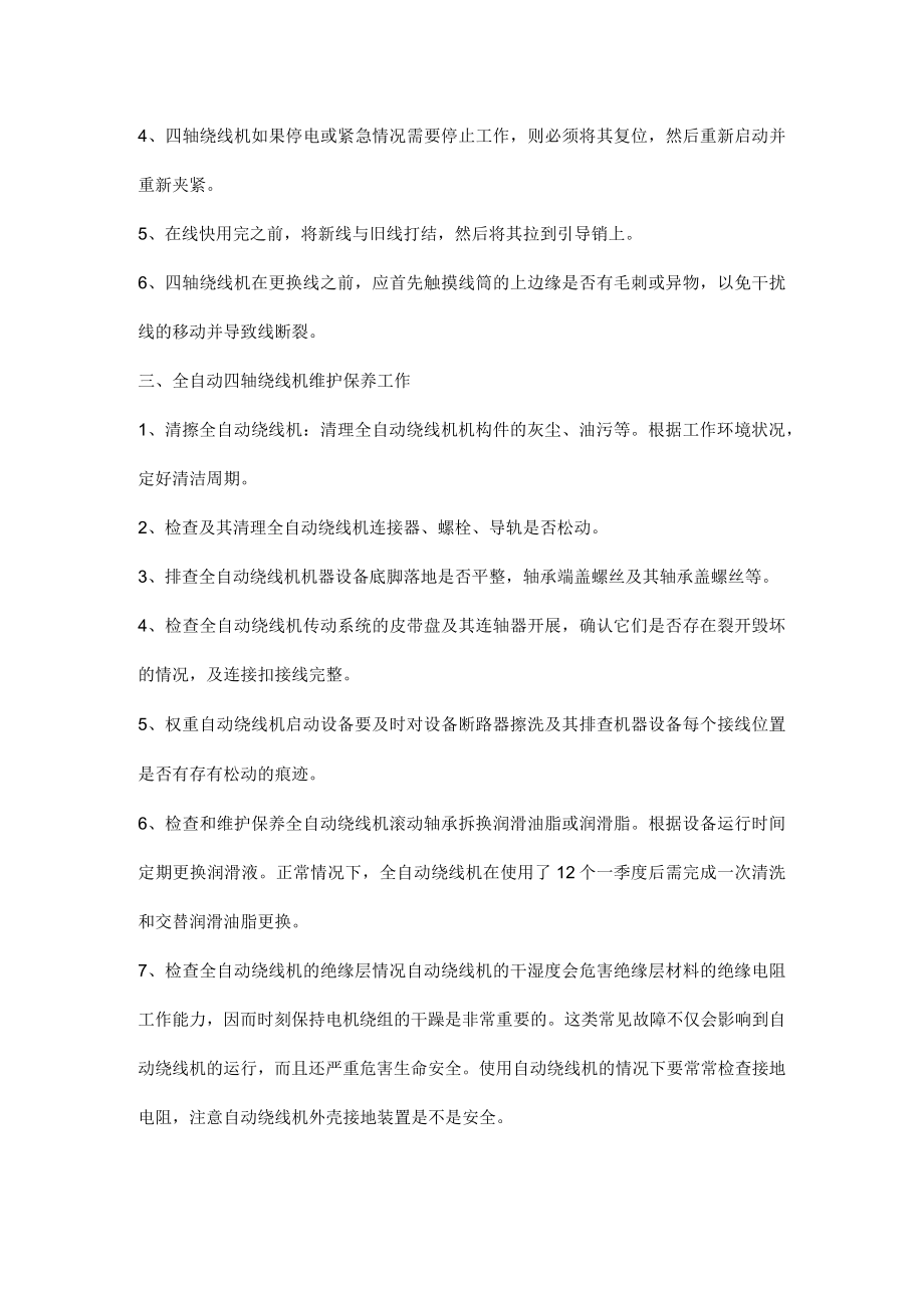 全自动四轴绕线机操作规程及注意事项.docx_第2页