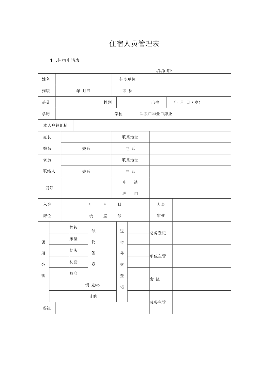 住宿人员管理表6个.docx_第1页