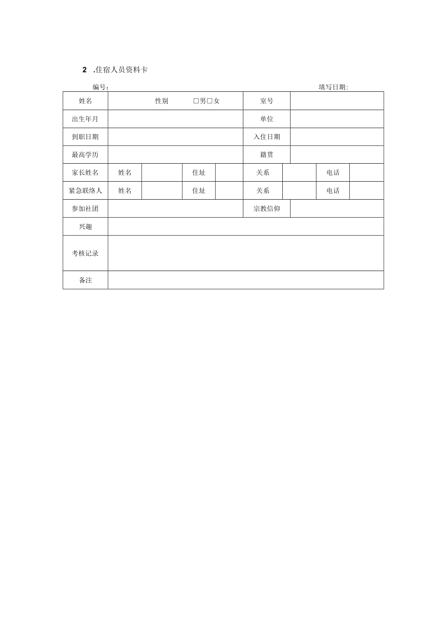 住宿人员管理表6个.docx_第2页