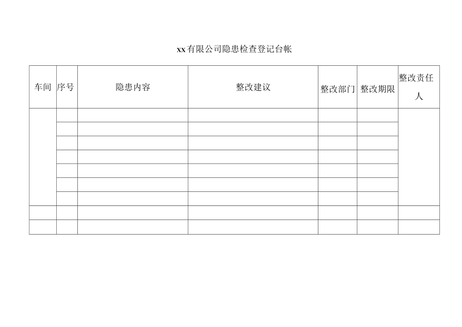 公司隐患检查登记台帐.docx_第1页