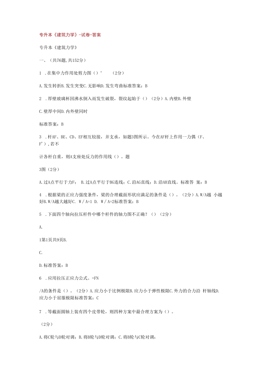 专升本《建筑力学》-试卷-答案解析.docx_第1页