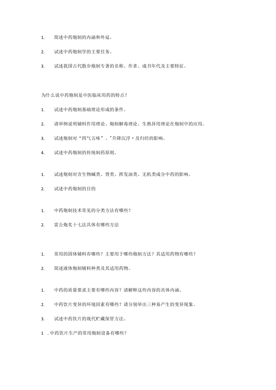 中医炮制简答题题目.docx_第1页