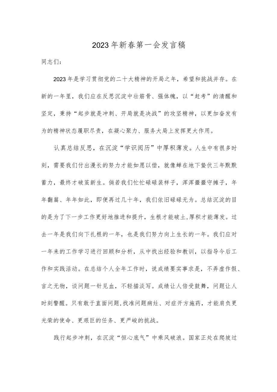 2023年新春第一会发言稿.docx_第1页