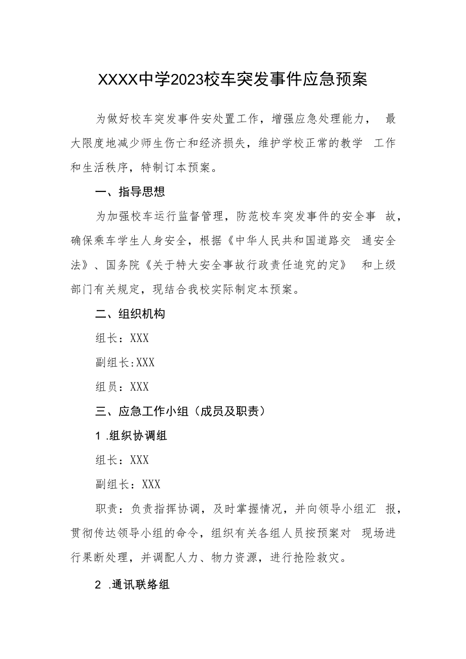 中学2023校车突发事件应急预案.docx_第1页