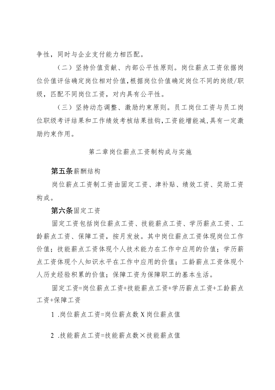 公司岗位薪点工资制管理办法.docx_第2页