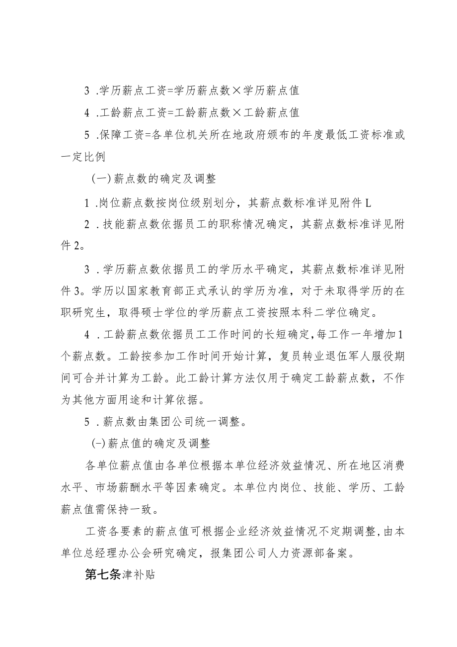 公司岗位薪点工资制管理办法.docx_第3页