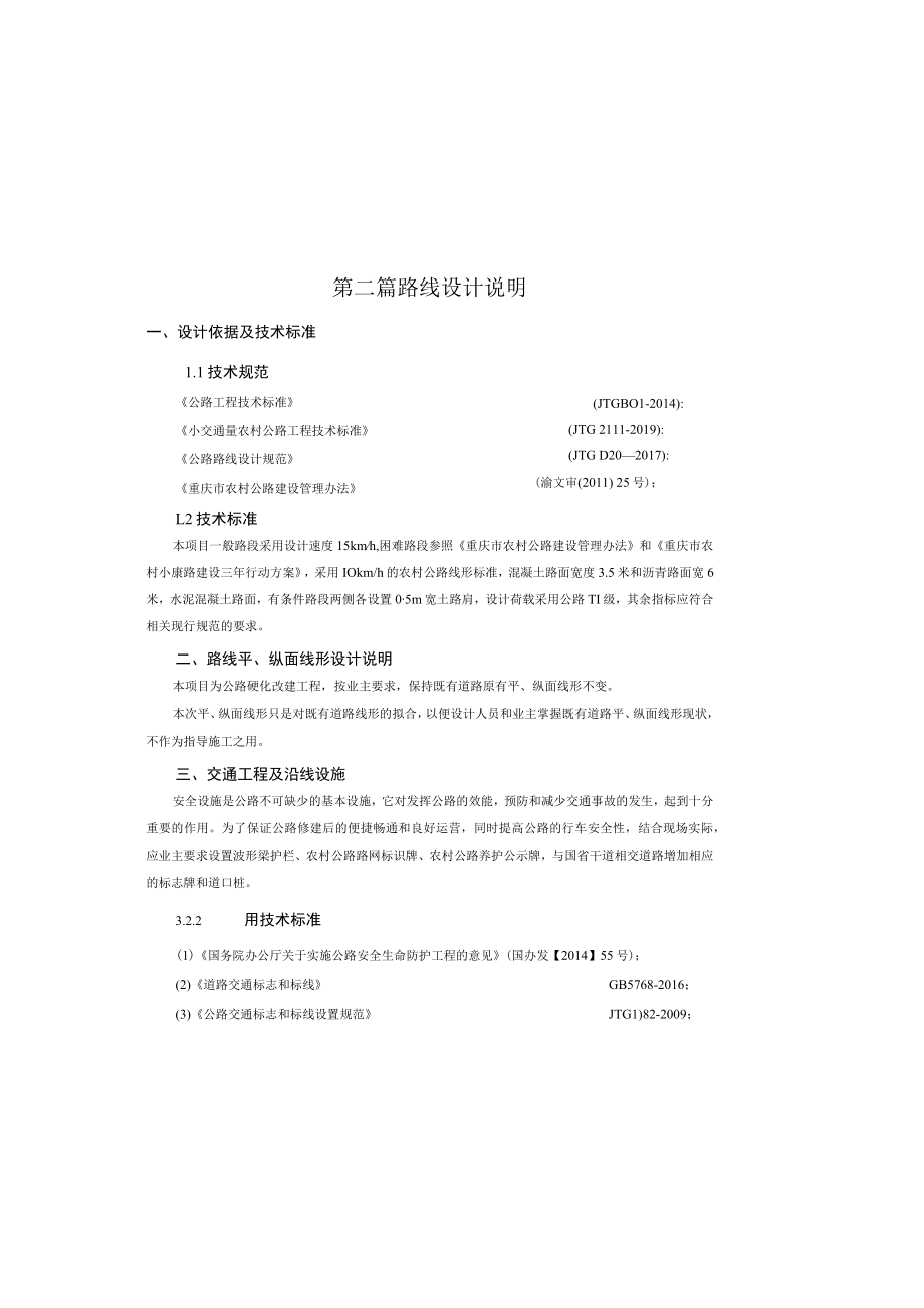 光明村乡村振兴示范工程路线设计说明.docx_第2页