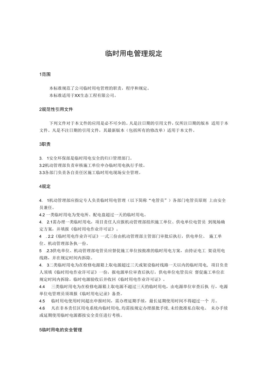 临时用电管理规定.docx_第1页