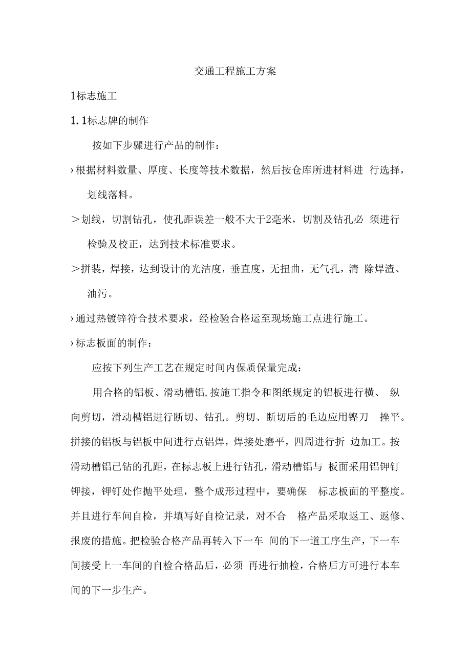 交通工程施工方案.docx_第1页