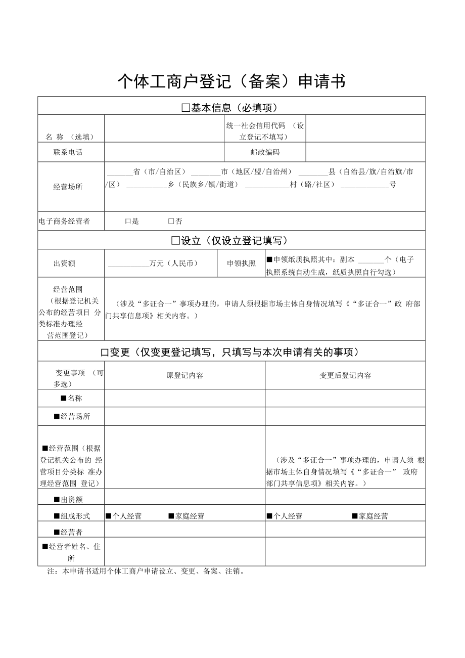 个体工商户登记备案申请书.docx_第1页