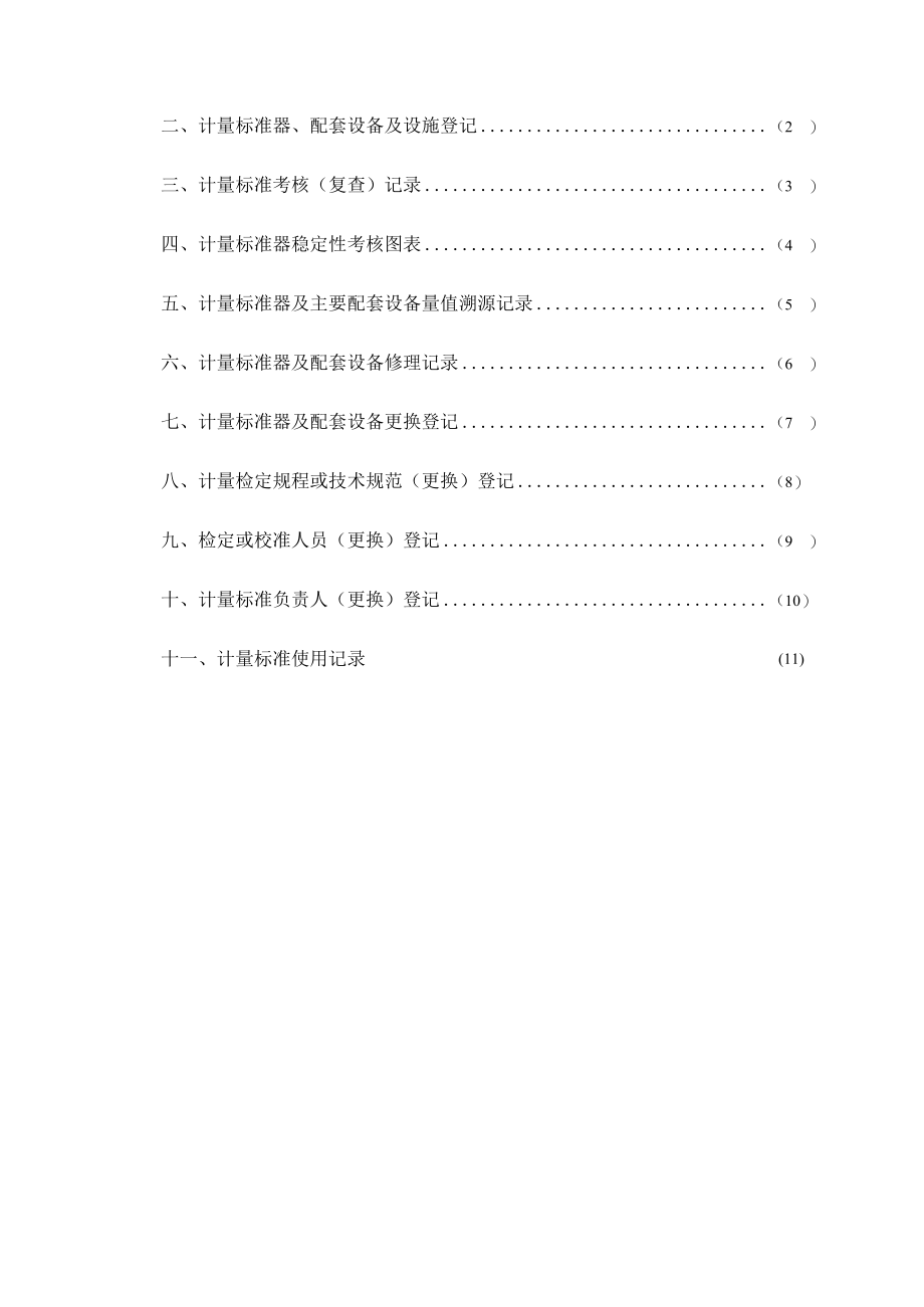 三相电能表多功能校验装置计量标准履历书填写实例.docx_第2页