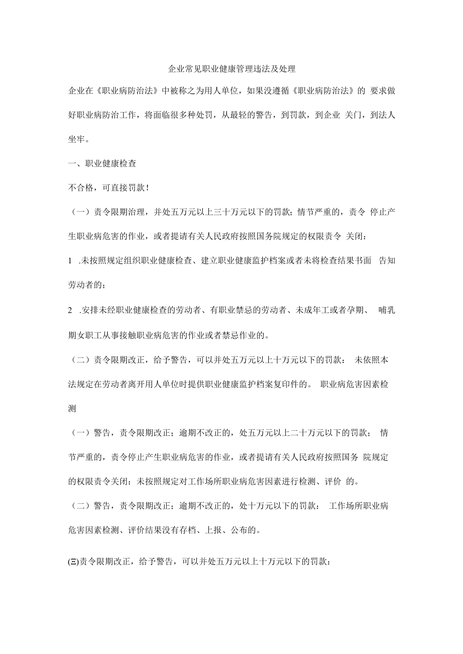 企业常见职业健康管理违法及处理.docx_第1页