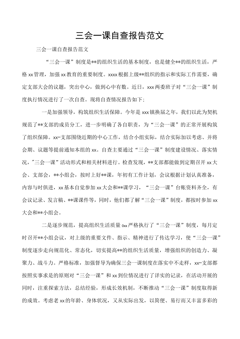 三会一课自查报告范文.docx_第1页