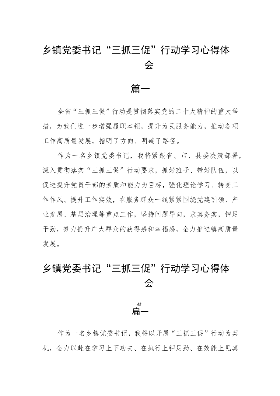 乡镇党委书记“三抓三促”行动学习心得体会四篇.docx_第1页