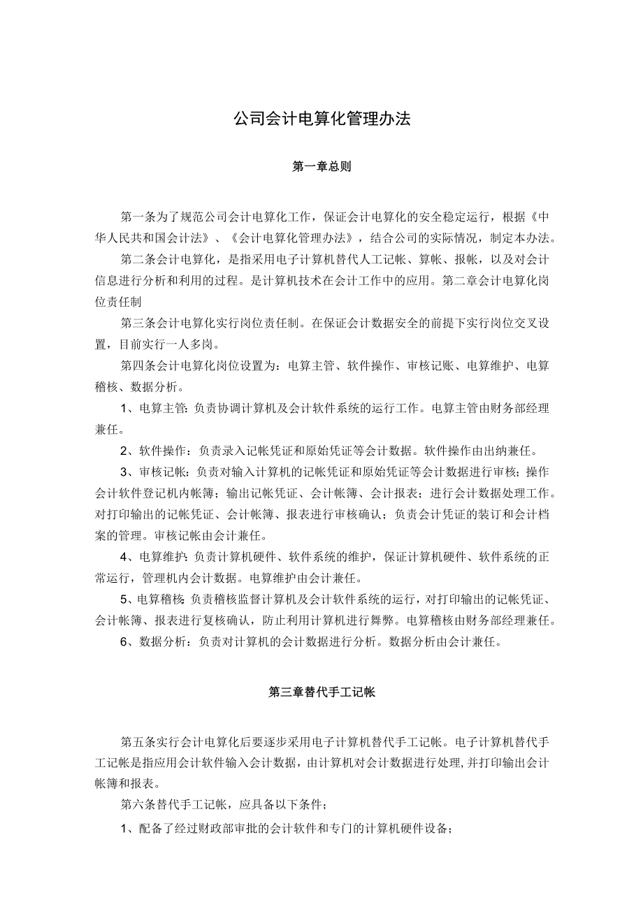 公司会计电算化管理办法.docx_第1页