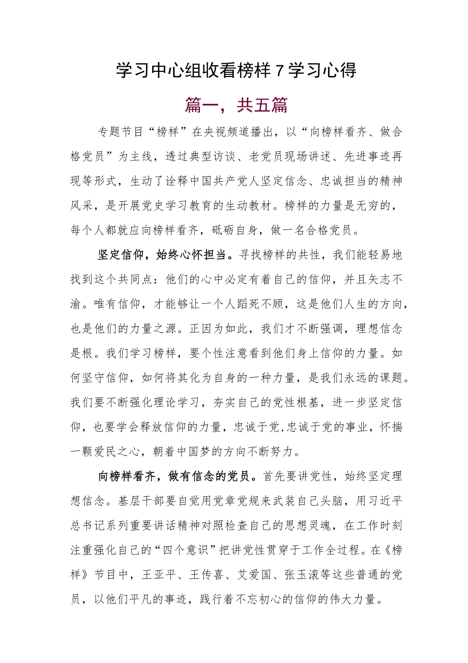 学习中心组收看榜样7学习心得.docx_第1页