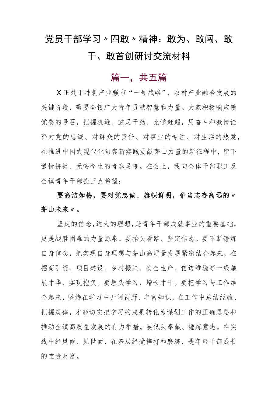 党员干部学习“四敢”精神：敢为、敢闯、敢干、敢首创研讨交流材料.docx_第1页